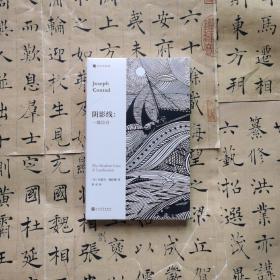 阴影线：一部自白  （人的一生，总有跨过黑暗的那一瞬。英国海洋小说大师康拉德经典作品，深刻启发博尔赫斯。）