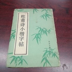 杜甫诗小楷字帖