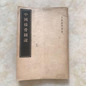 中国接骨图说 (1955年1版1印)
