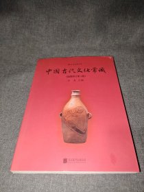 中国古代文化常识（插图修订第4版）