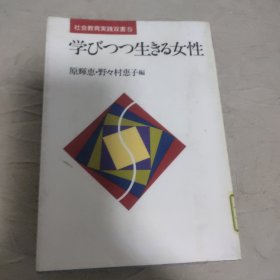 日文原版:学びつつ生きる女性