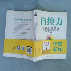 自控力：和压力做朋友：斯坦福大学最实用的心理学课程