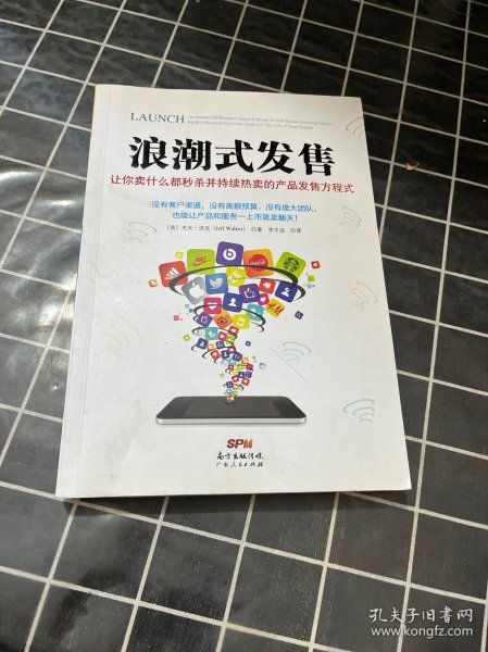 浪潮式发售：让你卖什么都秒杀并持续热卖的产品发售方程式