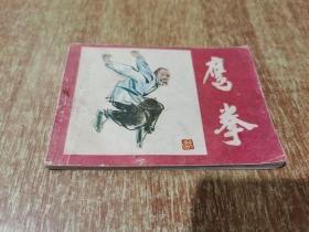 连环画 鹰拳【1985年版1印】