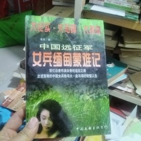 中国远征军女兵缅甸蒙难记