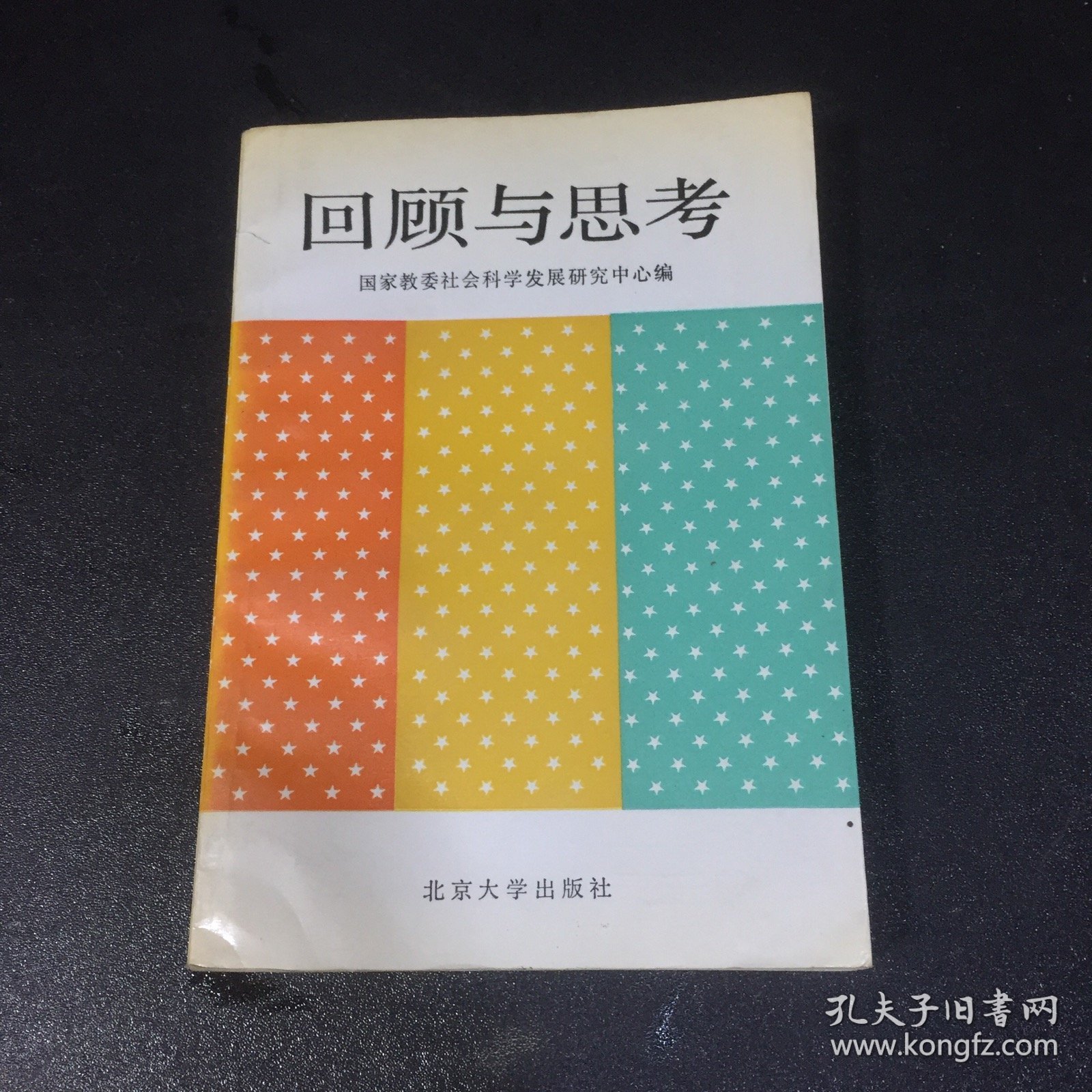 回顾与思考