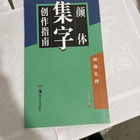 华夏万卷字帖 颜体集字创作指南：颜勤礼碑