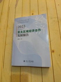 亚太区域经济合作发展报告2023
