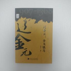 中华历史文脉故事：辽金元：金戈铁马