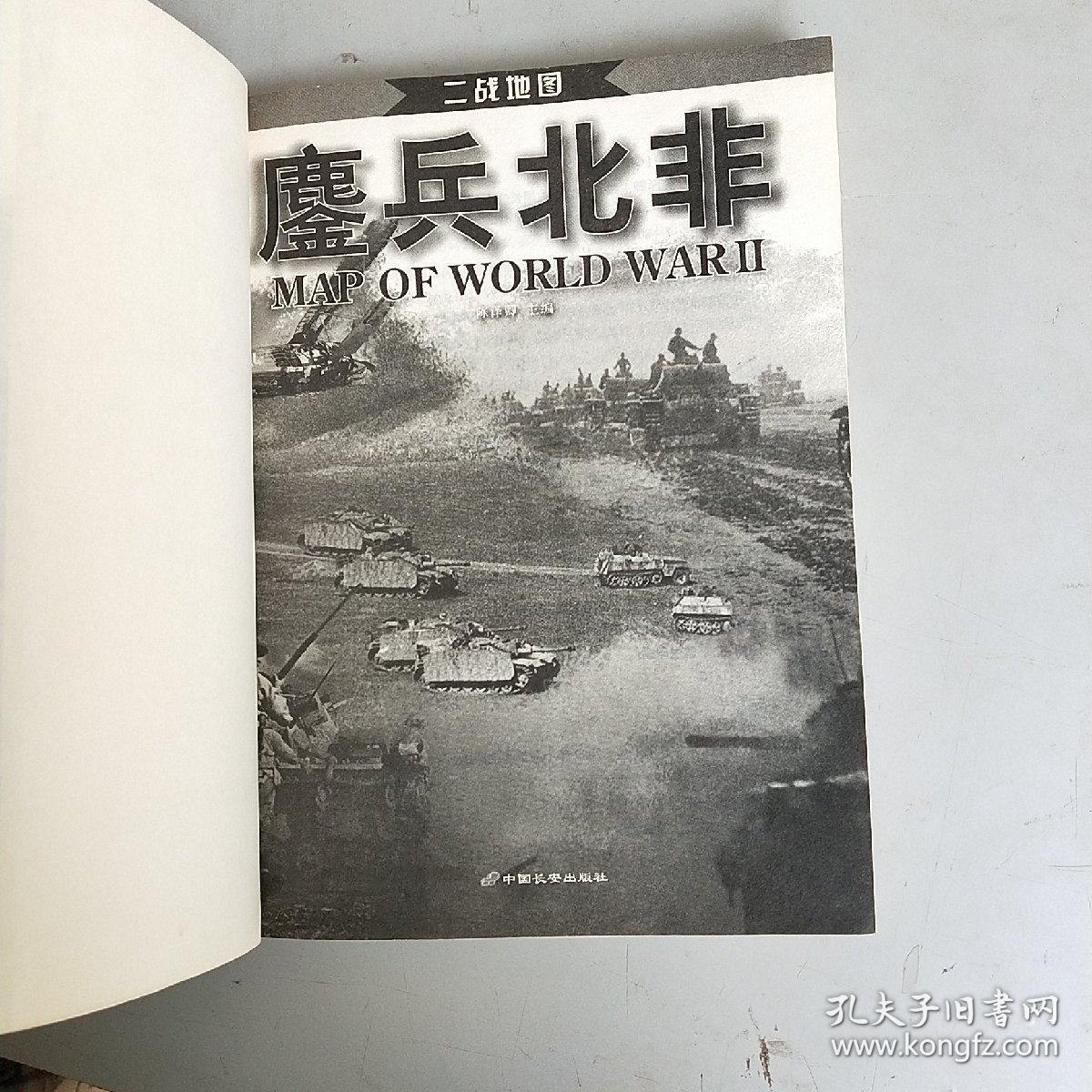 二战地图-鏖兵北非