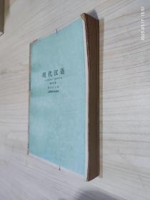 现代汉语修订本