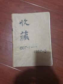 1997年《收藏》杂志1～3期