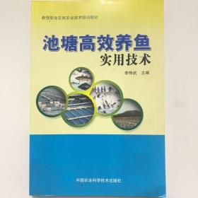 新型职业农民农业技术培训教材：池塘高效养鱼实用技术