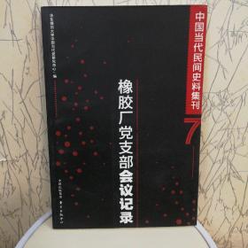 中国当代民间史料集刊(七）