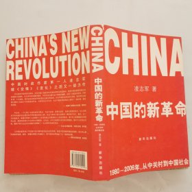 中国的新革命