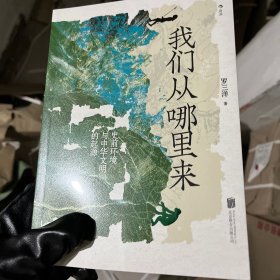 我们从哪里来：史前环境与中华文明的起源