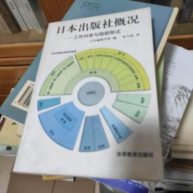 日本出版社概况:工作内容与组织形式