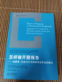 怎样做开题报告：给教育、社会与行为科学专业学生的建议