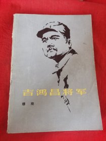 吉鸿昌将军