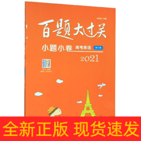 高考英语(修订版)/2021百题大过关