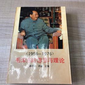 1956-1976毛泽东的思想与理论 一版一印（存放221层D）