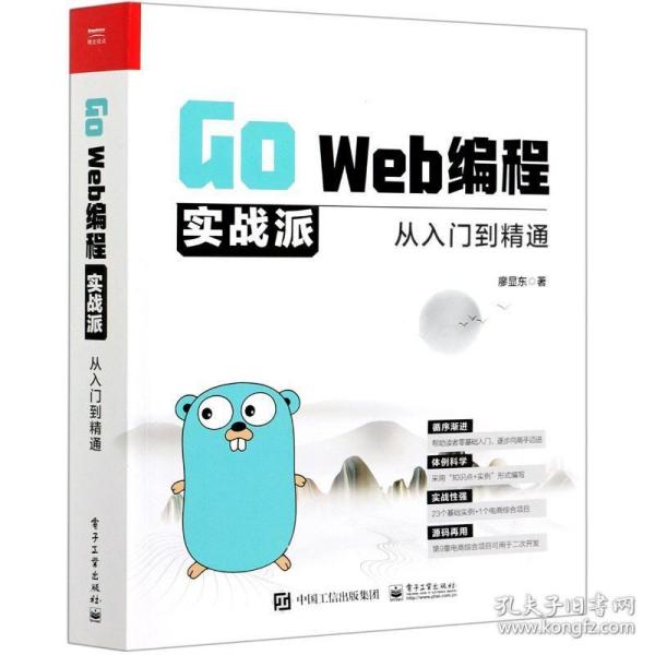 go web编程实战派(从入门到精通) 编程语言 廖显东 新华正版