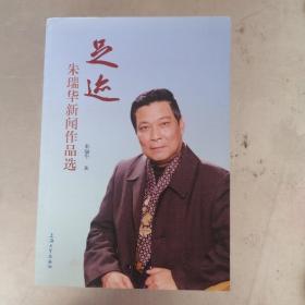 足迹:朱瑞华新闻作品选