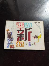 西游新记6（缺本）