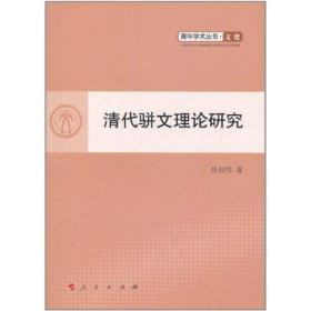 清代骈文理论研究 中国历史 吕双伟