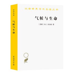 气候与生命/汉译世界学术名著丛书