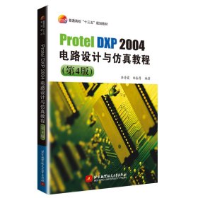 Protel DXP 2004電路設(shè)計與仿真教程(第4版)