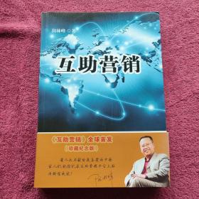 互助营销：移动互联时代的商业革命。