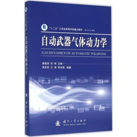 自動武器氣體動力學(xué) 廖振強(qiáng) 9787118106084 國防工業(yè)出版社