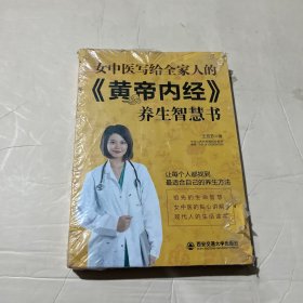 生活·家系列：女中医写给全家人的 黄帝内经 养生智慧书