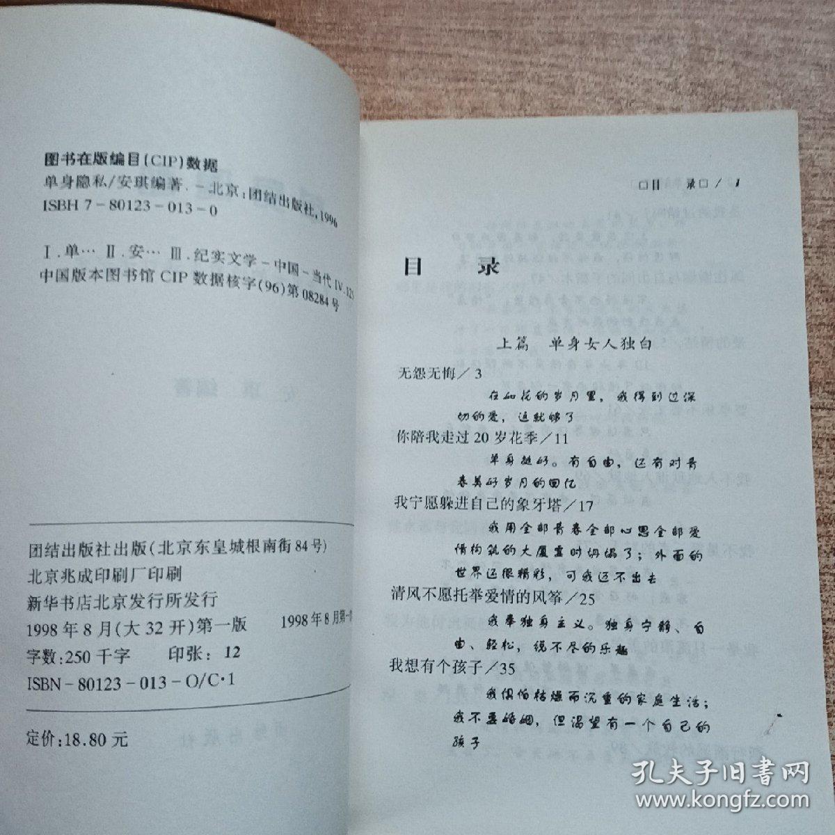 单身隐私:50名单身男女的情爱生活的口述纪实