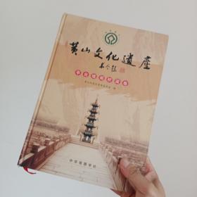黄山文化遗产——亭台楼阁桥梁卷