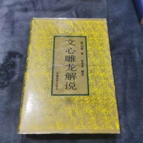 文心雕龙解说