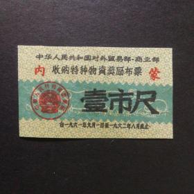 1961年9月至1962年8月内蒙古收购特种物资奖励布票一市尺