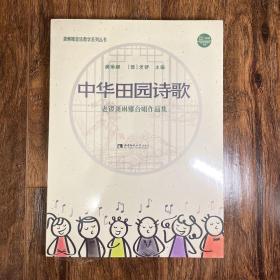 中华田园诗歌——老锣龚琳娜合唱作品集