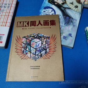 MK同人画集（五周年纪念特别巨献）（一版一印，品佳）