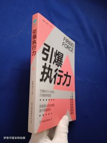 引爆执行力：16项高效技能加身，一站式持续增值