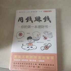 用钱赚钱：你的第一本理财书