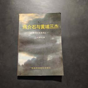 黄埔纪实系列之一-蒋介石与黄埔三杰