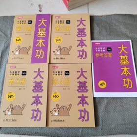 大基本功 扎实数学计算基础N6（1-4）附赠品参考答案（5本合售）