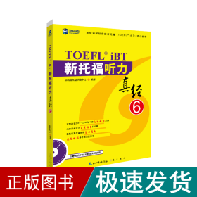 新托福听力真经(6新航道学校指定新托福培训教材) 外语－托福 胡敏 新华正版