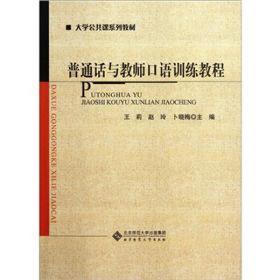 普通话与教师语训练教程 大中专文科语言文字 王莉 赵玲  卜晓梅  新华正版