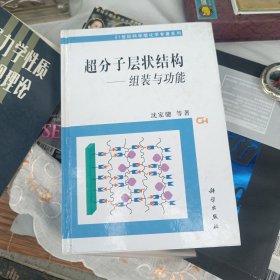 超分子层状结构：组装与功能