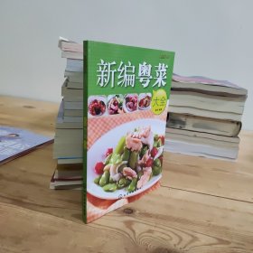 时尚美食馆：新编粤菜大全