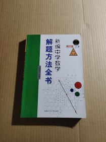 新编中学数学解题方法全书（上卷）（高中版）