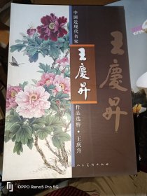 中国近现代名家作品选粹：王庆升